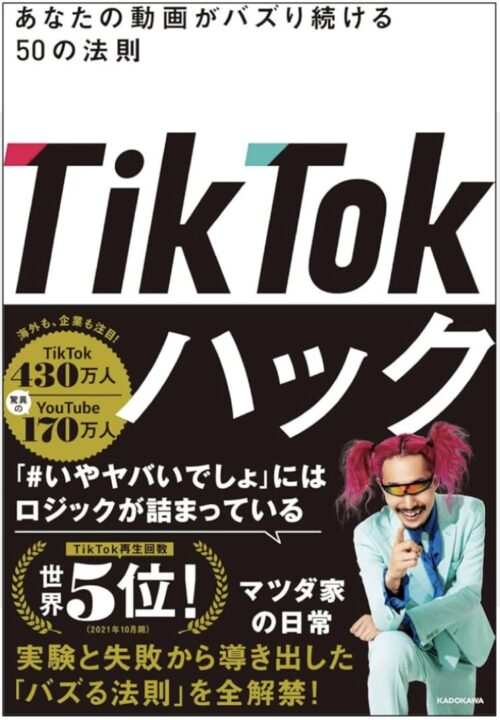 「マツダ家の日常」著作:「TikTokハック」