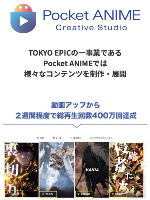 株式会社TOKYO EPICの世界的プロジェクト「ポケットアニメ」
