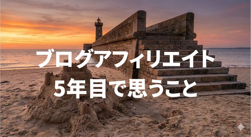 ネット副業にアフィリエイトブログを選んだボクが5年目で思うこと