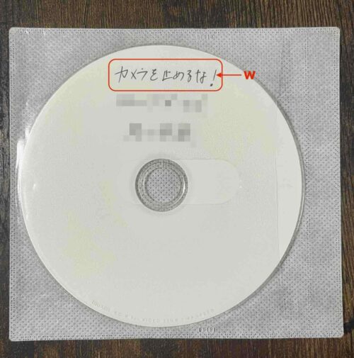 『カメラを止めるな!』録画ディスク