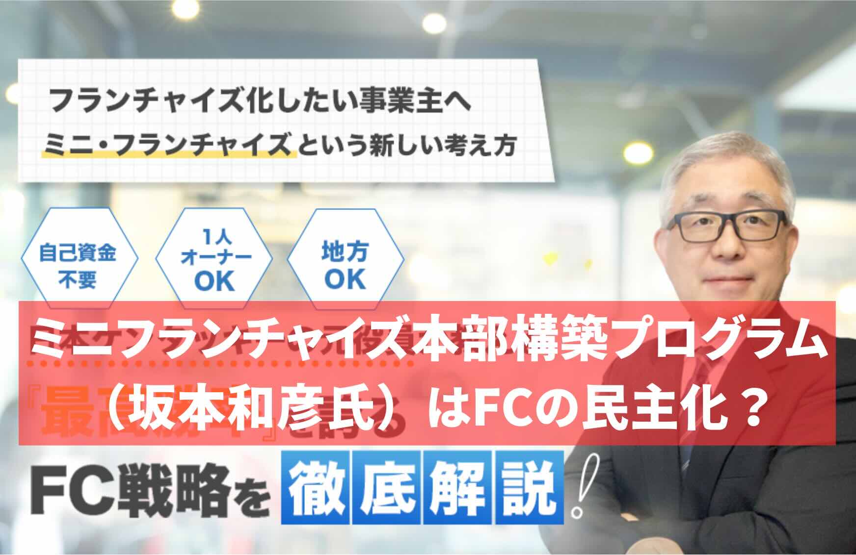 ミニフランチャイズ本部構築プログラム（坂本和彦氏）はFCの民主化？