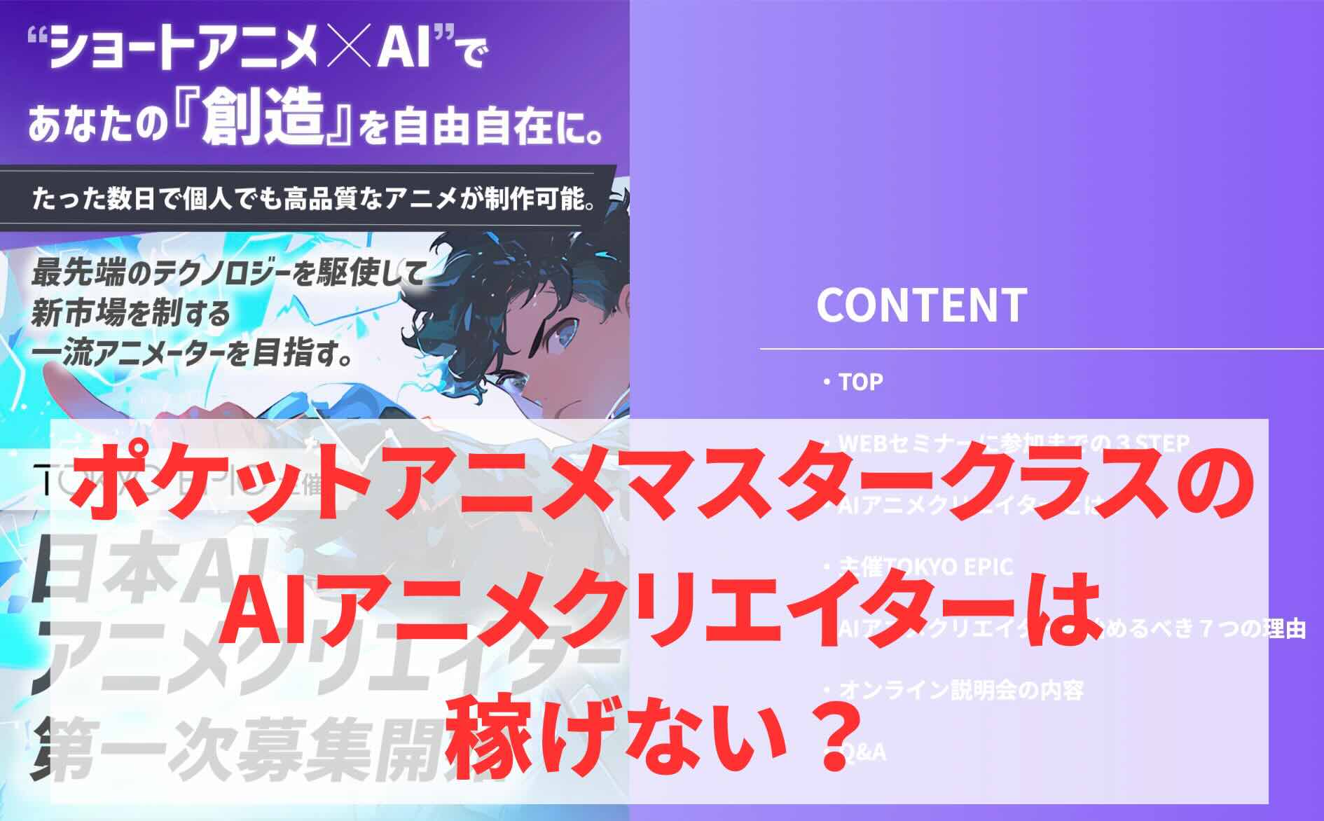 ポケットアニメマスタークラス（和田亮一氏）のAIアニメクリエイターは稼げない？勝