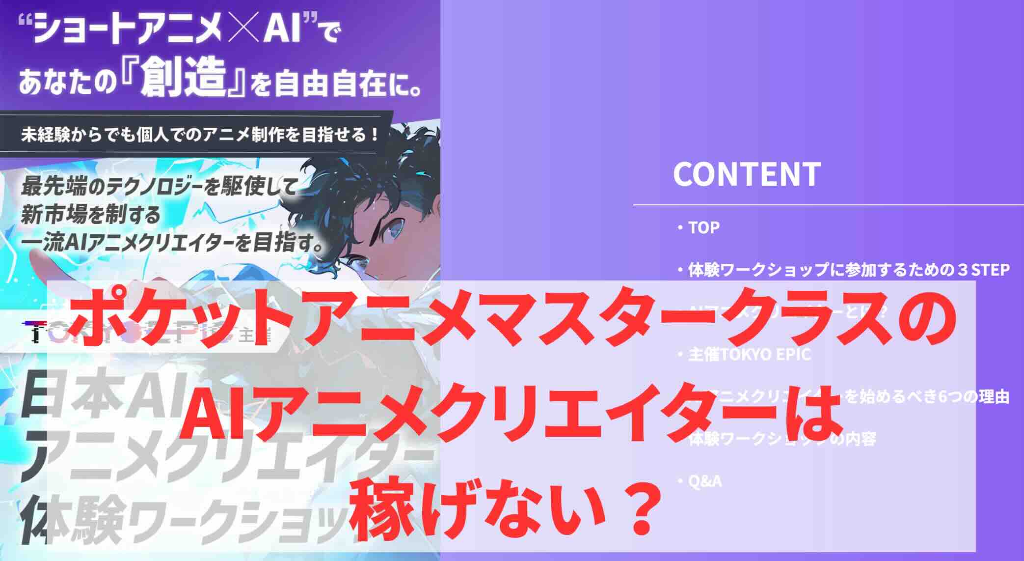 ポケットアニメマスタークラス（和田亮一氏）のAIアニメクリエイターは稼げない？