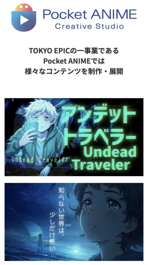 株式会社TOKYO EPICの世界的プロジェクト「ポケットアニメ」