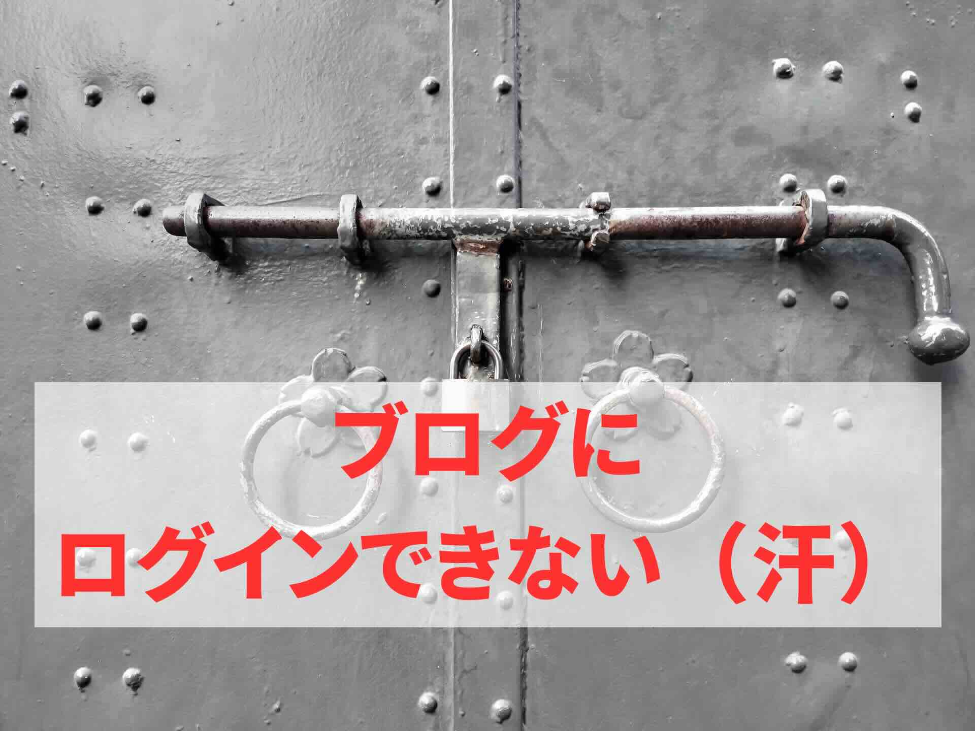 ブログにログインできない