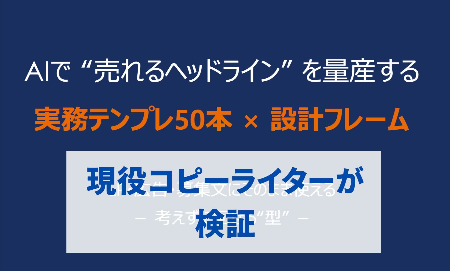 AIで“売れるヘッドライン”を量産する実務テンプレ50本×設計フレーム