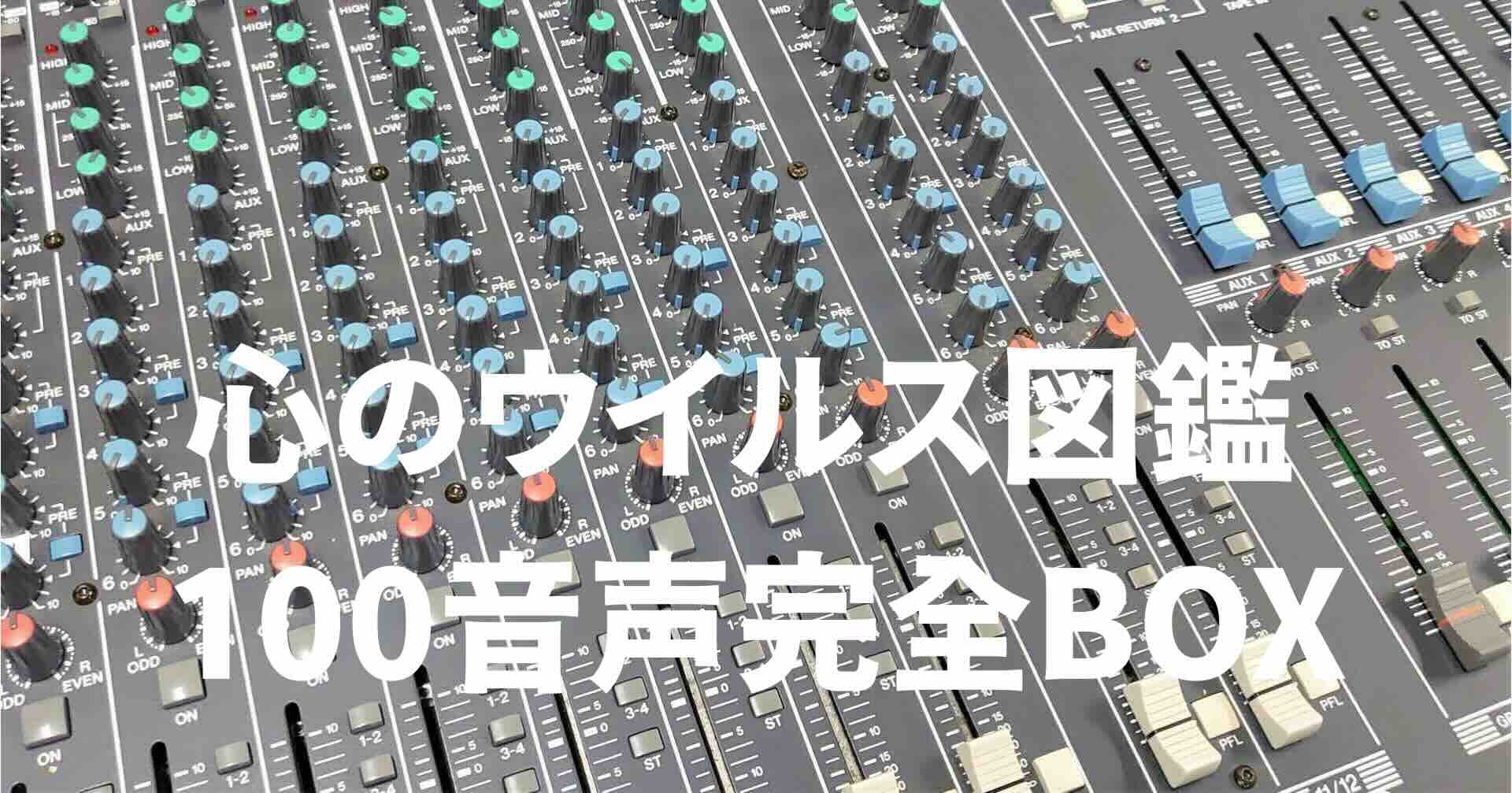 『心のウイルス図鑑 100音声完全BOX』アイキャッチ