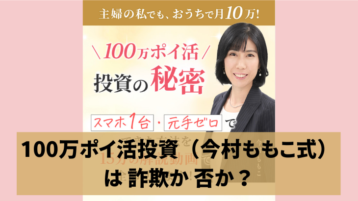 100万ポイ活投資（今村ももこ式）は詐欺か否か？