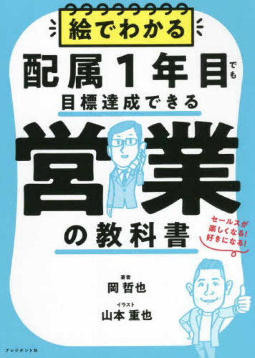 岡哲也氏の著書「絵でわかる配属1年目でも目標達成できる営業の教科書」の画像
