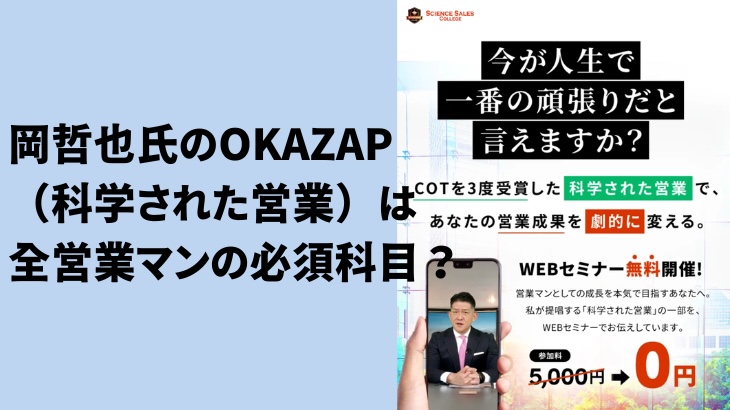 岡哲也氏のOKAZAPは全営業マンの必須科目？